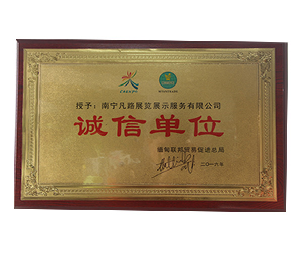 誠(chéng)信單位
