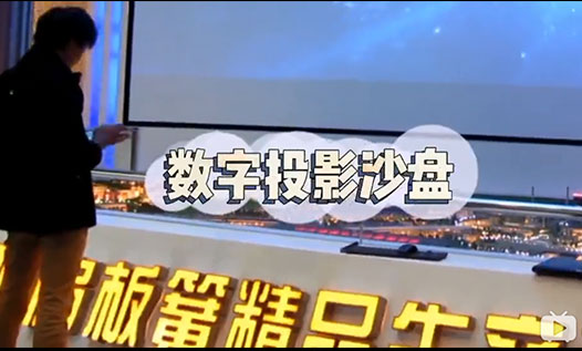 數(shù)字投影沙盤系統(tǒng)解決方案