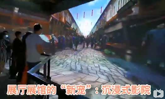展廳展館的“新寵”：沉浸式影院