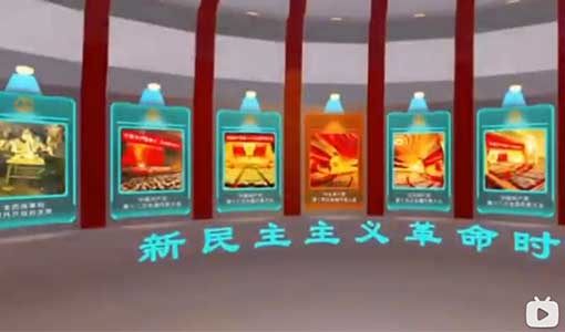 黨史教育VR虛擬展廳，讓你足不出戶參觀展廳