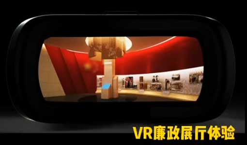 VR廉政展廳體驗