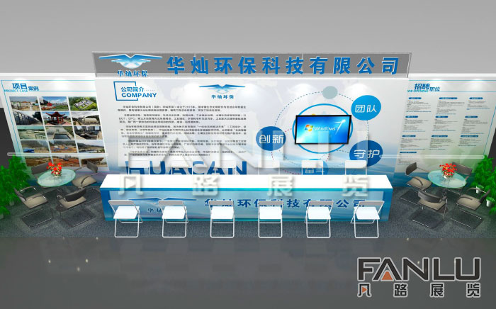 廣西華燦環(huán)保展位設(shè)計(jì)搭建
