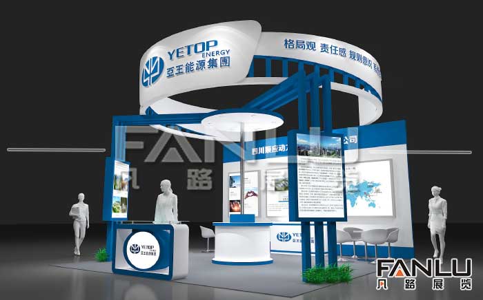 亞王能源集團展位設(shè)計搭建