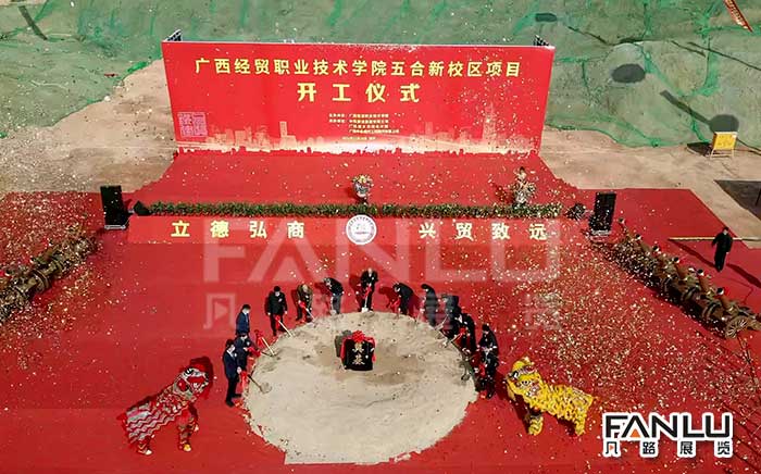 廣西經(jīng)貿(mào)學(xué)院開工慶典