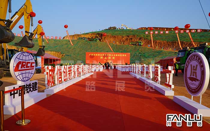 廣西經(jīng)貿(mào)學(xué)院開工慶典