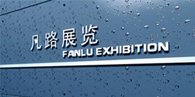 展臺(tái)設(shè)計(jì)