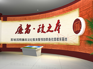 廣西廉政展廳設(shè)計(jì)