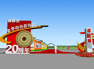 西林縣成就展氛圍