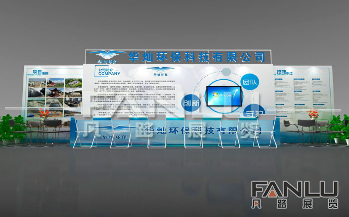 廣西華燦環(huán)保展位設(shè)計搭建